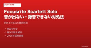 Focusrite Scarlett Solo音が出ない対処法