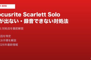 Focusrite Scarlett Solo音が出ない対処法