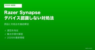 Razer Synapseデバイス認識しない対処法