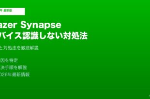 Razer Synapseデバイス認識しない対処法