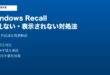 WindowsRecall使えない対処法