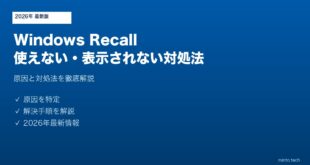【2026年最新版】Windows Recallが使えない・設定に表示されない原因と対処法【完全ガイド】