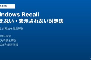 WindowsRecall使えない対処法