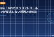 iPhone 16のカメラコントロールボタンが反応しない原因と対処法のアイキャッチ