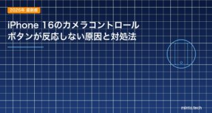 iPhone 16のカメラコントロールボタンが反応しない原因と対処法のアイキャッチ