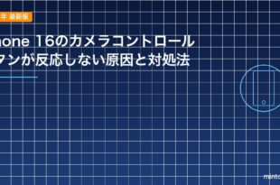 iPhone 16のカメラコントロールボタンが反応しない原因と対処法のアイキャッチ