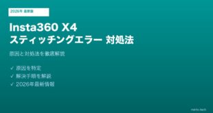 Insta360 X4スティッチングエラー対処法