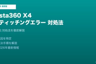 Insta360 X4スティッチングエラー対処法