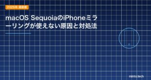 macOS SequoiaのiPhoneミラーリングが使えない原因と対処法のアイキャッチ