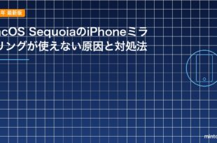 macOS SequoiaのiPhoneミラーリングが使えない原因と対処法のアイキャッチ