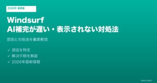 Windsurf AI補完遅い対処法