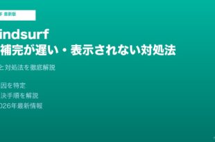 Windsurf AI補完遅い対処法