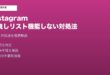 Instagram仲良しリスト機能しない対処法