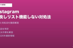 Instagram仲良しリスト機能しない対処法