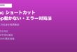 Macショートカット動かないエラー対処法