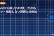 WindowsのCopilotキーが反応しない・機能しない原因と対処法のアイキャッチ