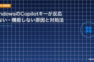 WindowsのCopilotキーが反応しない・機能しない原因と対処法のアイキャッチ