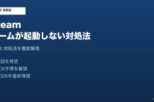 Steamゲーム起動しない対処法