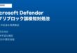 Microsoft Defenderアプリブロック誤検知対処法