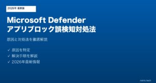 Microsoft Defenderアプリブロック誤検知対処法