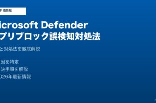 Microsoft Defenderアプリブロック誤検知対処法