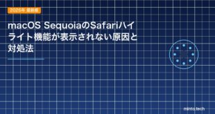 【2026年最新版】macOS SequoiaのSafariハイライト機能が表示されない原因と対処法