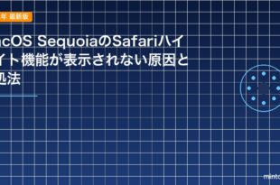 macOS SequoiaのSafariハイライト機能が表示されない原因と対処法のアイキャッチ
