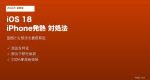 【2026年最新版】iOS 18にして以来iPhoneが熱くなる・発熱する原因と対処法【完全ガイド】