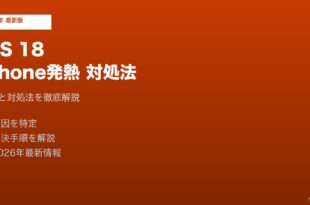 iOS18iPhone発熱対処法