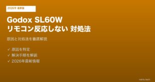 Godox SL60Wリモコン反応しない対処法
