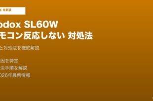 Godox SL60Wリモコン反応しない対処法