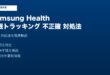 SamsungHealth睡眠トラッキング不正確対処法