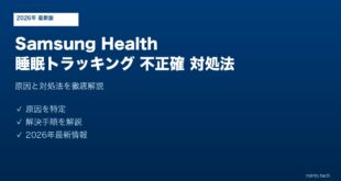 【2026年最新版】Samsung Health（サムスンヘルス）の睡眠トラッキングが正確でない・記録されない原因と対処法【完全ガイド】