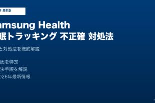 SamsungHealth睡眠トラッキング不正確対処法