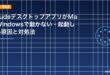 ClaudeデスクトップアプリがMac/Windowsで動かない・起動しない原因と対処法のアイキャッチ