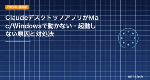 ClaudeデスクトップアプリがMac/Windowsで動かない・起動しない原因と対処法のアイキャッチ