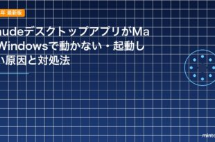 ClaudeデスクトップアプリがMac/Windowsで動かない・起動しない原因と対処法のアイキャッチ