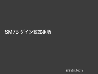 SM7Bゲイン設定手順