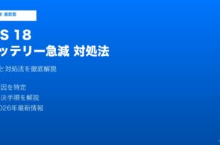 iOS18バッテリー急減対処法