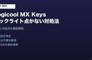 LogicoolMXKeysバックライト点かない対処法