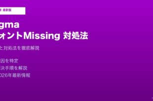 FigmaフォントMissing読み込めない対処法