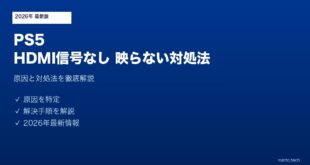 PS5HDMI信号なし映らない対処法