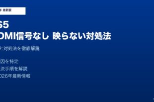 PS5HDMI信号なし映らない対処法