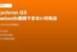 Keychron Q3 Bluetooth接続できない対処法
