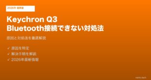 Keychron Q3 Bluetooth接続できない対処法