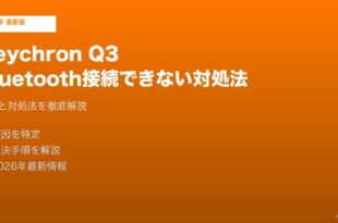 Keychron Q3 Bluetooth接続できない対処法