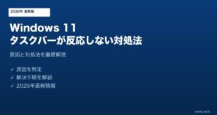 【2026年最新版】Windows 11タスクバーが反応しない・クリックできない原因と対処法【完全ガイド】
