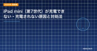 【2026年最新版】iPad mini（第7世代）が充電できない・充電されない原因と対処法