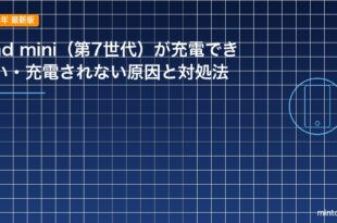 iPad mini（第7世代）が充電できない・充電されない原因と対処法のアイキャッチ
