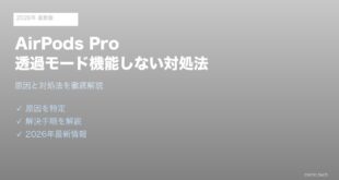 【2026年最新版】AirPods Proの外部音取り込みモード（透過モード）が機能しない・声が聞こえない原因と対処法【完全ガイド】